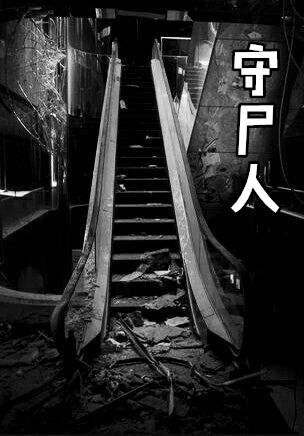 守尸人之死解析