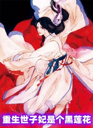 重生世子妃免费
