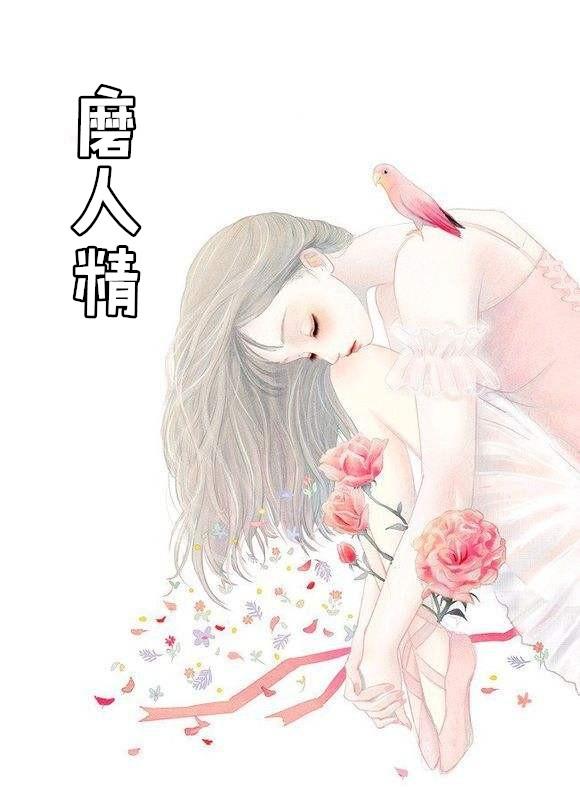 影后是个磨人精