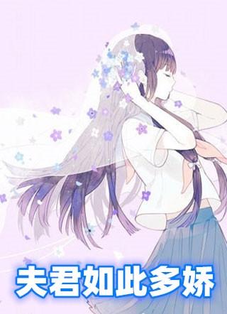夫君如此多娇尹涴竹