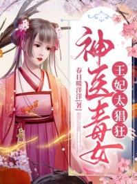 神医毒女穿越成为胖王妃