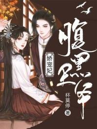 腹黑王爷娇宠妃全文阅读