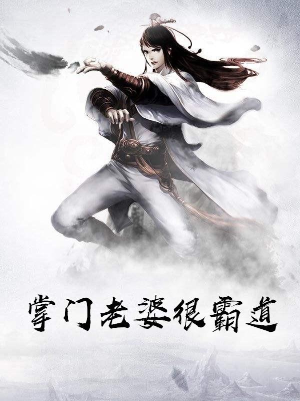 掌门的妻子怎么称呼