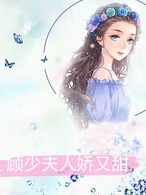 陆少夫人顾又甜电视剧