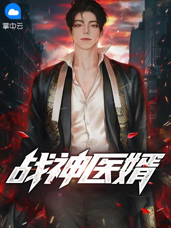 战医神婿楚天林心怡免费