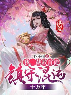 通天教主下场