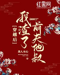 穿越后前夫每天求复合