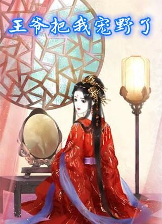 王爷被宠了天