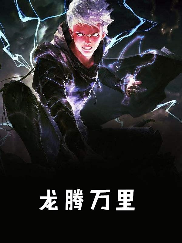 龙腾万里主题曲