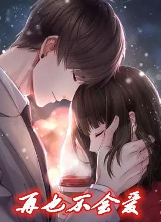 再也不会爱你是什么歌