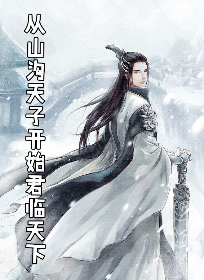 从山沟天子开始君临天下TXT