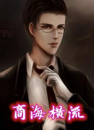 商海横流 方显英雄本色