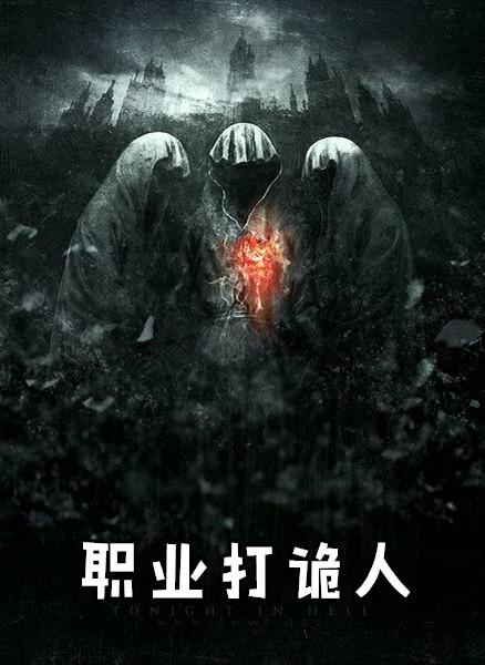 职业打诡人短剧齐天
