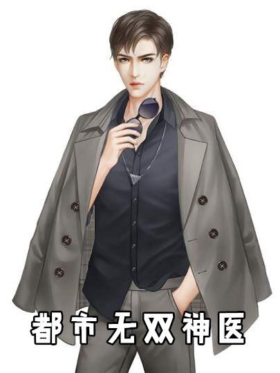 都市无双神医 不抽猪的烟