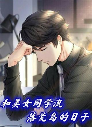 我和同学流落荒岛的生活