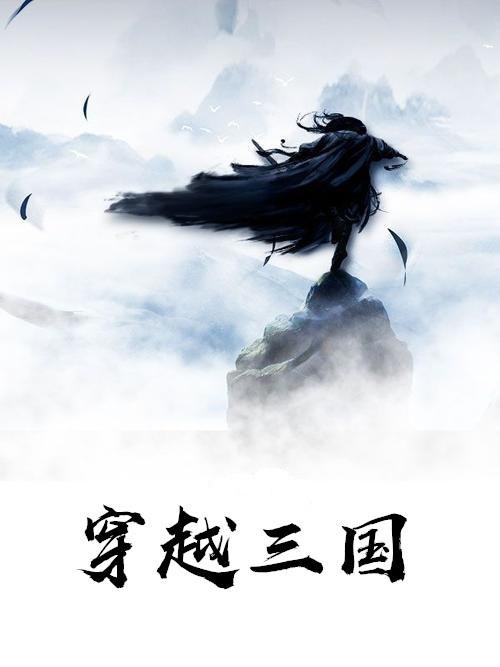 穿越三国成为刘备的义子刘封