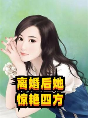 离婚后她艳压四方