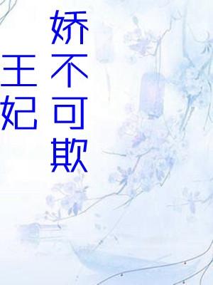 摄政王妃不可欺免费阅读