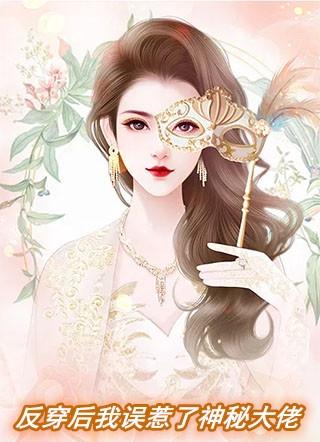 穿书后我误惹了反派久久