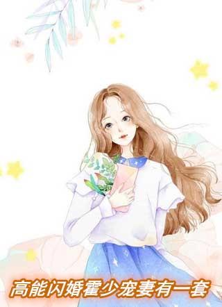 霍少的闪婚来袭