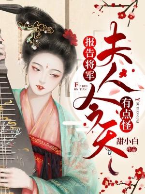 报告将军夫人今天有点怪精品多人剧 甜小白