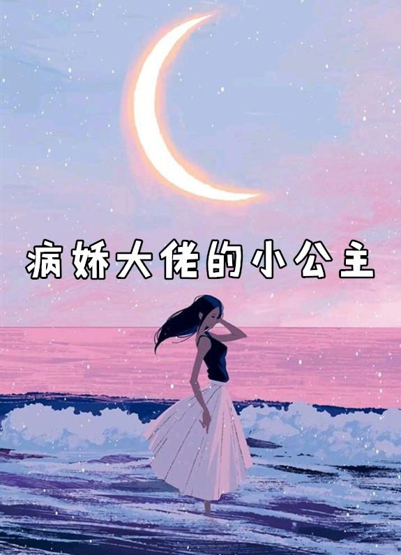 病娇大佬的小娇娇在线阅读