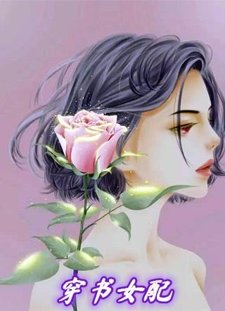 穿书女配正上记