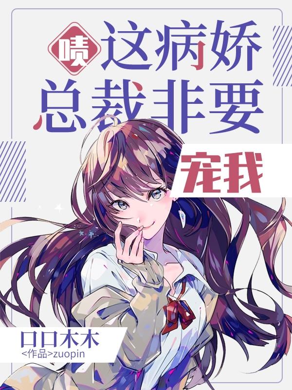 这病娇总裁非要宠我