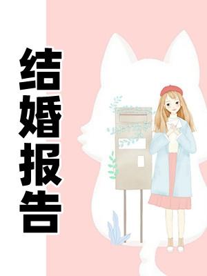 结婚报告在线观看