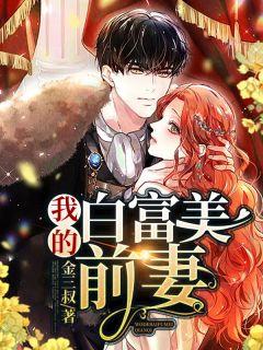我的白富美前妻在线观看