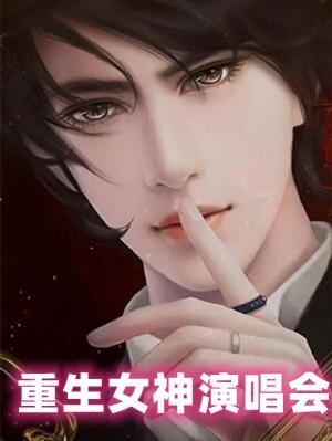重生女神演唱会百度