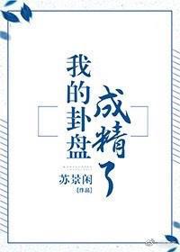 我的卦盘成精了by