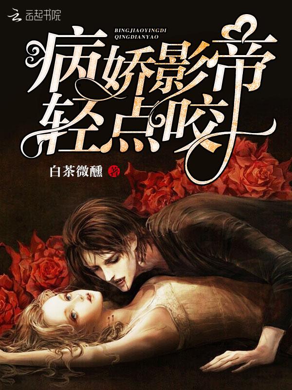 病娇影帝已上线 全文免费阅读