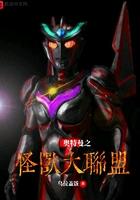 奥特曼之怪兽大乱斗