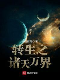 秽土转生诸天