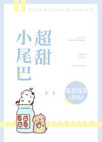 小尾巴很甜了