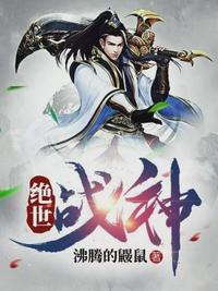 绝世战神全文阅读