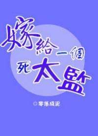 嫁给一个死太监全文加番外