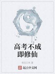 高考失败后修仙