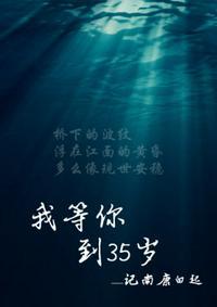 我等你到三十五岁多少字
