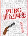 pubg世纪网恋广播剧什么时候更新