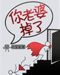你老婆掉了第61章免费阅读