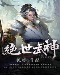 绝世武神未删减版在线阅读