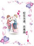 当校花是一种什么体验