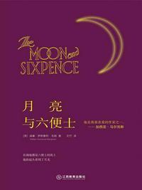 月亮与六便士的作者