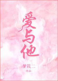 爱与他全文免费阅读西红柿