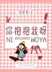 抱抱我呀拼音读轻声