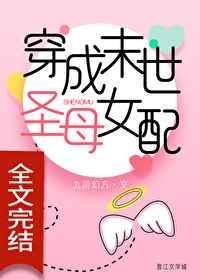 穿成末世圣母女配结局