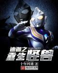 迪迦重生怪兽