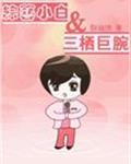 综艺小白和三栖巨腕封亚伦